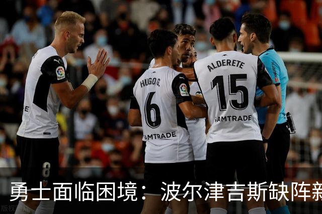 勇士面临困境：波尔津吉斯缺阵新赛季前景堪忧
