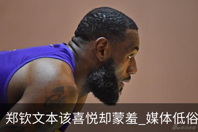 郑钦文本该喜悦却蒙羞 媒体低俗镜头引发舆论风波